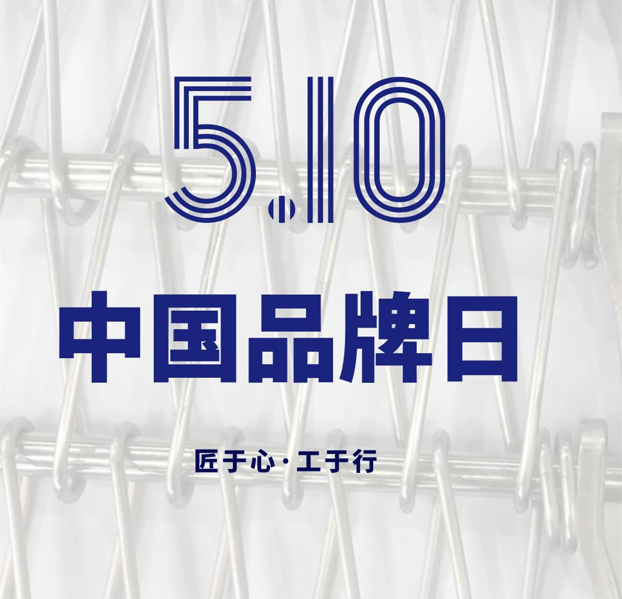 【中國品牌日】微觀-不銹鋼網帶廠家