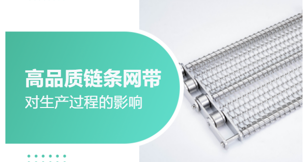 高品質鏈條網帶對生產過程的影響