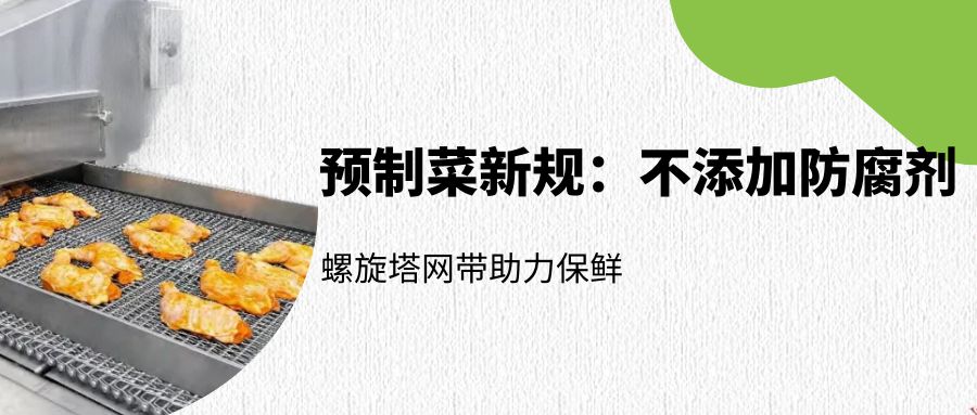 預制菜新規:螺旋塔網帶如何助力無防腐劑保鮮?