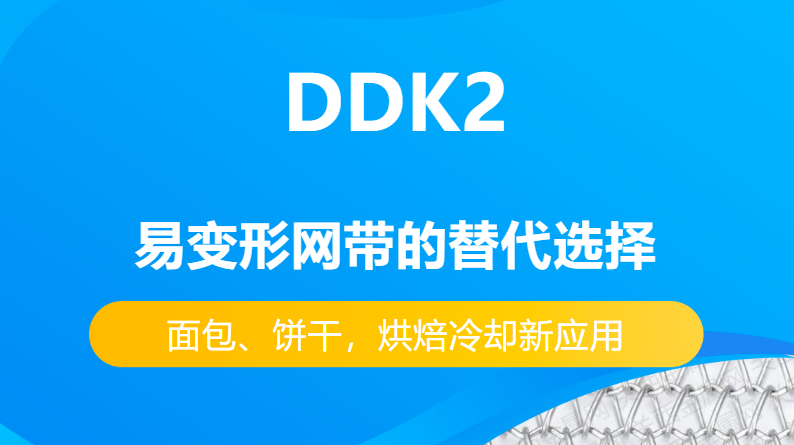 DDK2網(wǎng)帶替代易變性網(wǎng)帶的優(yōu)勢有哪些？-----面包、餅干，烘焙冷卻新應(yīng)用