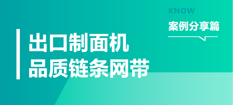 【案例分享】出口制面機的高品質(zhì)鏈條網(wǎng)帶