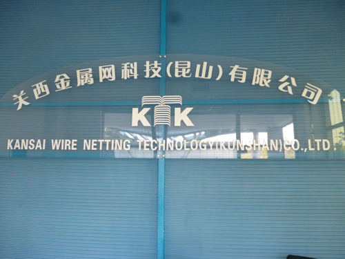 關西金屬網 關西金屬網