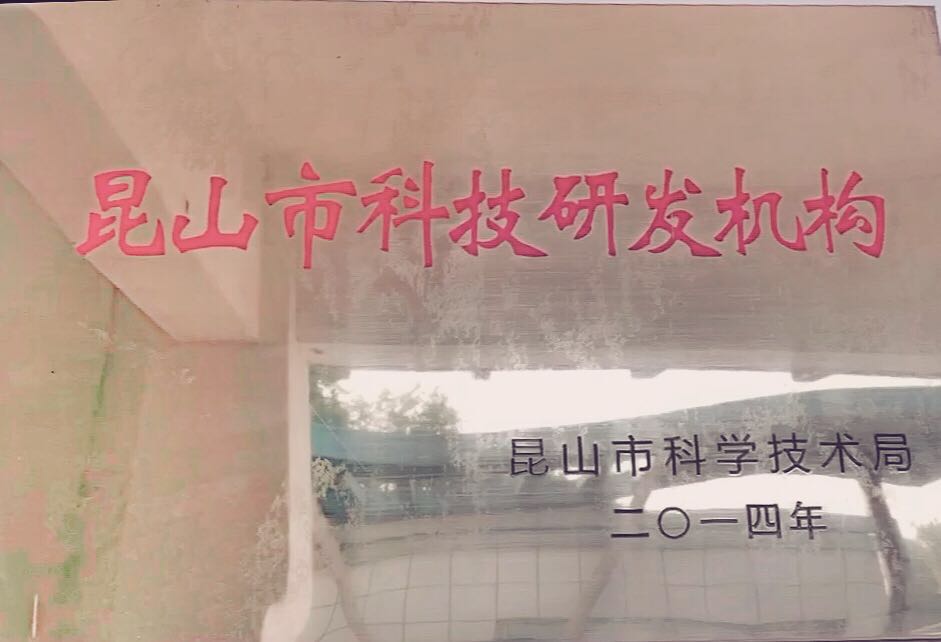 昆山市科技研發(fā)機構(gòu)